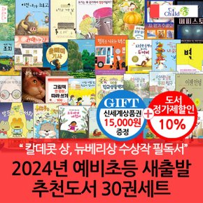 24년 예비초등 새출발 추천도서 30권세트/상품권1.5만