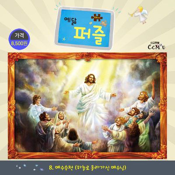 예닮 퍼즐(대) 8: 예수승천(104조각)