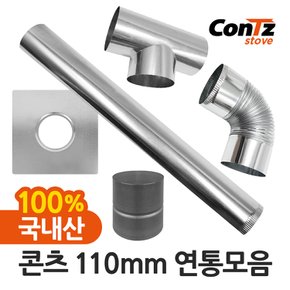 난로 나무난로 장작난로 벽난로 화목난로 펠릿 펠렛난로 110mm 연통 모음