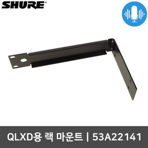 슈어 53A22141 랙 마운트 QLXD용