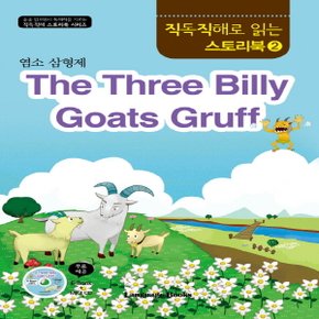 랭기지북스 염소 삼형제 The Three Billy Goats Gruff (직독직해로 읽는 스토리북 시리즈)