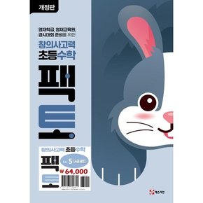 창의사고력 초등 수학 팩토 Lv5 세트 전4권/2024