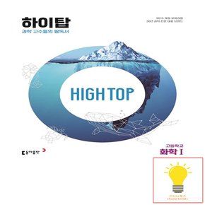 HIGH TOP 하이탑 고등학교 화학 1 동아출판 2023