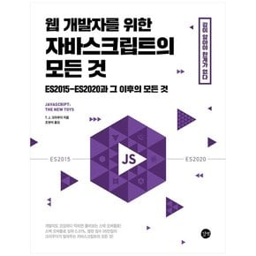 웹 개발자를 위한 자바스크립트의 모든 것