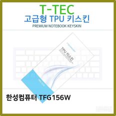 T.한성컴퓨터 TFG156W TPU 키스킨(고급형)