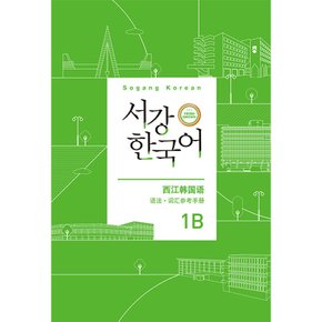 서강한국어 1B 중국어판 문법 단어 참고서 -서강 한국어 (3rd)