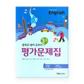 MIDDLE SCHOOL English 중학교 영어 교과서 3-2 평가문제집 - 박준언 외 /YBM 와이비엠