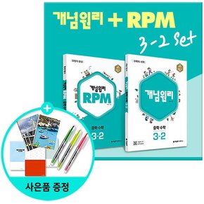 중학 수학 3-2 + RPM 중학 수학 3-2 전2권