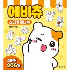 에비츄 스티커 미니북