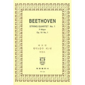 베토벤 현악 4중주 제1번 바장조 Beethoven string quartet no.1 f-major op.18 no.1