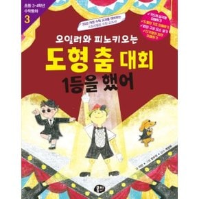 오일러와 피노키오는 도형 춤 대회 1등을 했어 [개정판] (초등 3·4학년 수학동화 3) [화진유통]