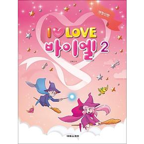 I LOVE 아이 러브 바이엘 2