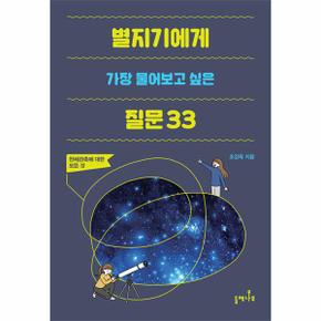 별지기에게 가장 물어보고 싶은 질문 33 : 천체관측에 대한 모든 것