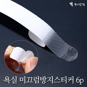 욕실 미끄럼방지 스티커(2cmx20cm-6개)-논슬립 테이프