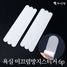 욕실 미끄럼방지 스티커(2cmx20cm-6개)-논슬립 테이프