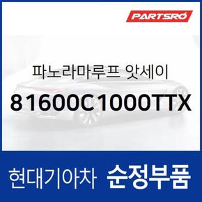 순정 파노라마 선루프 (81600C1000TTX)  LF쏘나타, LF쏘나타 하이브리드, 쏘나타LF, 쏘나타LF 하이브리드