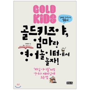 (중고/최상)골드키즈야 엄마랑 영어놀이터에서 놀자