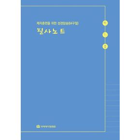 제자훈련을 위한 성경암송(64구절) 필사노트