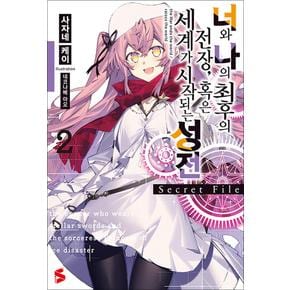 너와 나의 최후의 전장 혹은 세계가 시작되는 성전 Secret File 2 - S Novel+