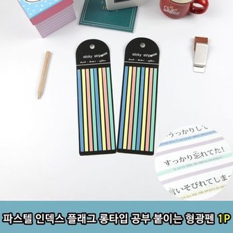  인덱스 플래그 롱타입 공부 붙이는형광펜1P 독서 암기_WE3260E