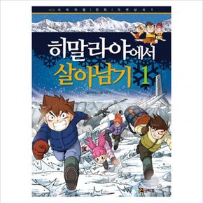 히말라야에서 살아남기. 1 (서바이벌 만화 자연상식 1)