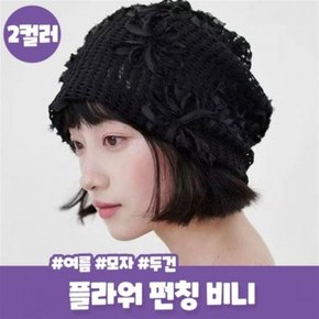 플라워 펀칭 비니 썸머 두건 여름 모자 스카프