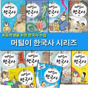 주니어김영사/이두호의 머털이 한국사 1-10 세트(전10권)-초등교양 한국사 만화