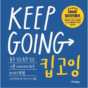 킵고잉(Keep Going) : 좋은 날도 힘든 날도 나를 나아가게 하는 10가지 방법