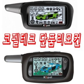 코펠테크 경보기 T-6900 T-8900 코펠 리모콘 KOPEL KR