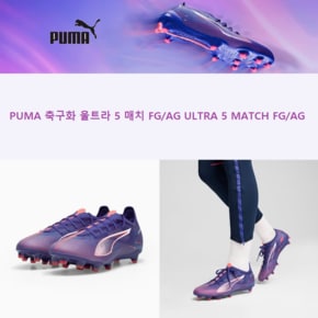 107687 - 01 // PUMA 푸마 축구화 울트라 5 매치 FG/AG ULTRA 5 MATCH FG/AG