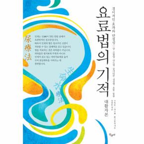 요료법의 기적(대활자본) 경이적인 효과와 안정성  암, 고혈압, 당뇨병, 류머티즘, 심장병, 요통, 통풍