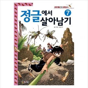 정글에서 살아남기. 7 (서바이벌 만화 생태상식 7) [반양장]