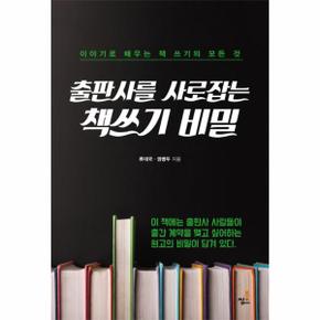 출판사를 사로잡는 책쓰기 비밀 이야기로 배우는 책 쓰기의 모든 것