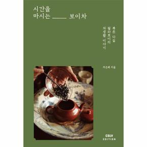 시간을 마시는 보이차 : 북촌 다실 월하보이의 차생활 이야기