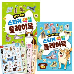 MY CAT DOG 스티커 색칠 플레이북 2종세트 애완견 스티커 유아 색칠북 꾸미기 스티커 폰꾸 다꾸 반려동물