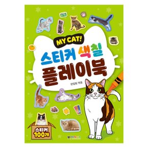 MY CAT DOG 스티커 색칠 플레이북 2종세트 애완견 스티커 유아 색칠북 꾸미기 스티커 폰꾸 다꾸 반려동물