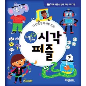 브레인 알파 : 시각 퍼즐 - 내 안의 영재 깨우기 6