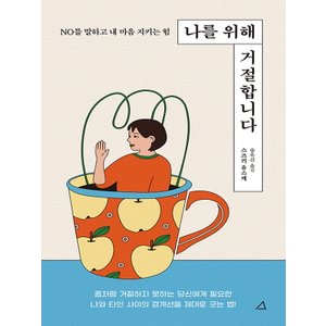  예문아카이브 나를 위해 거절합니다