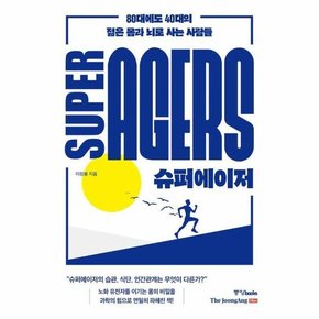 슈퍼에이저   80대에도 40대의 젊은 몸과 뇌로 사는 사람들