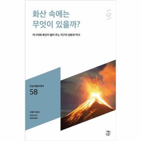 화산속에는 무엇이 있을까 - 058 (민음 바칼로레아)