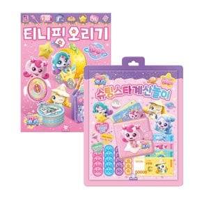 슈팅스타 티니핑 계산놀이+슈팅스타니핑 오리기 돌봄돌봄교재늘봄교재신학기워크북초등