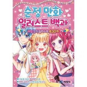 순정만화 일러스트 백과 : 귀염깜찍 일러스트 430개