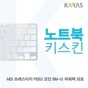 MSI PS63 모던 8M-i5 파워팩 프로 노트북키스킨 (W4CB804)