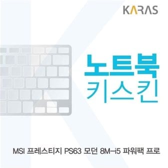  MSI PS63 모던 8M-i5 파워팩 프로 노트북키스킨 (W4CB804)