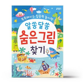 알쏭달쏭 숨은그림찾기