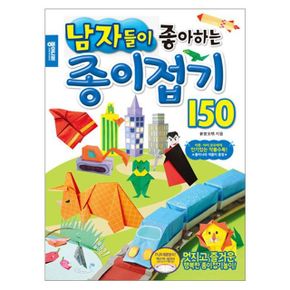 남자가 좋아하는 종이접기 만들기 작품 놀이북 150 1P