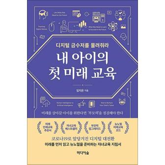 제이북스 내 아이의 첫 미래 교육 - 디지털 금수저를 물려줘라