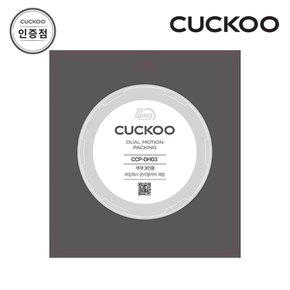 전자 CUCKOO 3인용 2중모션 압력패킹 CCP-DH03 공식판매점