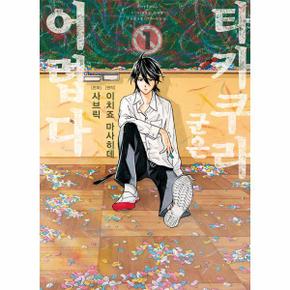 타카쿠라 군은 어렵다 1