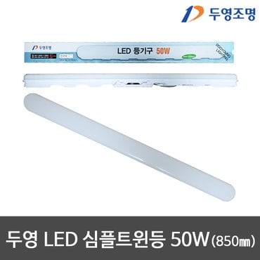 필립스 두영 LED심플트윈등 LED일자등 LED형광등 LED등기구 고출력 50W 850mm 주광색